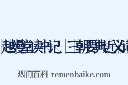 越缦堂读书记·三朝要典近义词是什么意思的图片